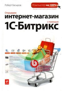 Книга Открываем интернет-магазин с помощью 1С-Битрикс Скачать бесплатно. Автор - Роберт Басыров.