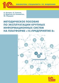 Книга Методическое пособие по эксплуатации крупных информационных систем на платформе 1С: Предприятие 8 Скачать бесплатно. Авторы - А. Асатрян, А. Голиков, А. Морозов, Д. Соломатин, Ю. Федоров.