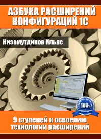 Книга Азбука расширений конфигураций 1С Скачать бесплатно. Автор - Ильяс Низамутдинов.