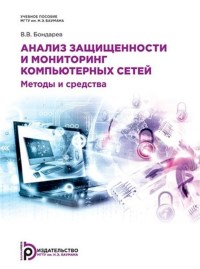 Книга Анализ защищенности и мониторинг компьютерных сетей. Методы и средства. Скачать бесплатно. Автор - Валерий Бондарев.