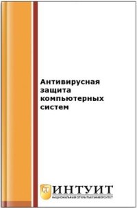 Книга Антивирусная защита компьютерных систем. 2-е издание. Скачать бесплатно.