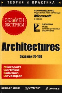 Книга Architectures. Экзамен - экстерном (70-100). Скачать бесплатно. Автор - Дональд Р. Брандт.