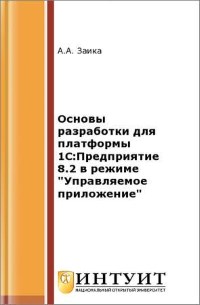 Книга Основы разработки для платформы 1С:Предприятие 8.2 в режиме 