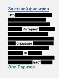 Книга За стеной фильтров. Что Интернет скрывает от вас. Скачать бесплатно. Автор - Эли Паризер.