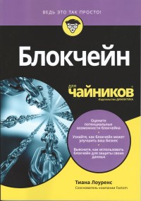 Книга Блокчейн для чайников Скачать бесплатно. Автор - Тиана Лоуренс.