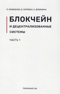 Книга Блокчейн и децентрализованные системы Скачать бесплатно. Автор - П. Кравченко, Б. Скрябин, О. Дубинина.