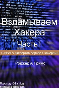 Книга Взламываем Хакера. Часть 1, 2, 3. Скачать бесплатно. Автор - Роджер А. Граймс.