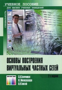 Книга Основы построения виртуальных частных сетей Скачать бесплатно. Авторы - С.В.Запечников, Н.Г. Милославская, А.И. Толстой.