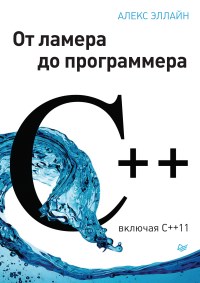 Книга C++. От ламера до программера. Скачать бесплатно. Автор - Алекс Эллайн.