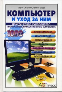 Книга Компьютер и уход за ним Скачать бесплатно. Автор - Сергей Симонович, Георгий Евсеев.