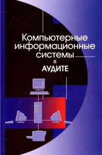 Книга Компьютерные информационные системы в аудите Скачать бесплатно. Автор - Владимир Подольский.