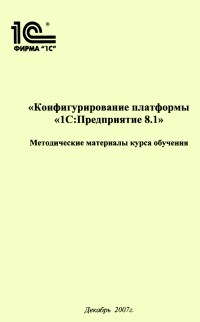 Книга Конфигурирование платформы 1С:Предприятие 8.1 Скачать бесплатно. Автор - П.С. Белоусов.