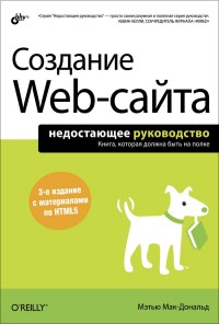 Книга Создание Web-сайта. 3-е издание. Скачать бесплатно. Автор - Мэтью Мак-Дональд.