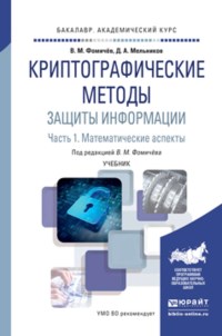 Книга Криптографические методы защиты информации. Часть 1 и 2. Скачать бесплатно. Авторы - Владимир Фомичёв, Дмитрий Мельников.