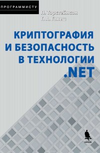 Книга Криптография и безопасность в технологии .NET Скачать бесплатно. Автор - Питер Торстейнсон, Гнана Арун Дж. Ганеш.