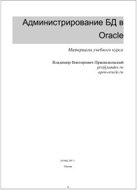Книга Администрирование БД в Oracle. Материалы учебного курса. Скачать бесплатно. Автор - Владимир Пржиялковский.