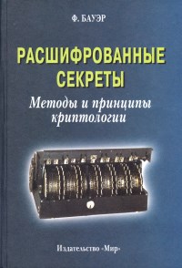 Книга Расшифрованные секреты. Методы и принципы криптологии. Скачать бесплатно. Автор - Фридрих Л. Бауэр.