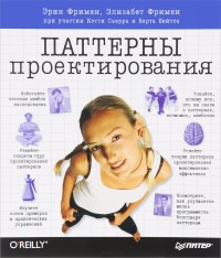 Книга Паттерны проектирования Скачать бесплатно. Автор - Эрик Фримен, Элизабет Фримен.