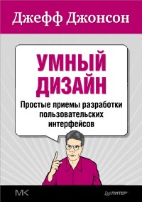 Книга Умный дизайн. Простые приемы разработки пользовательских интерфейсов. Скачать бесплатно. Автор - Джефф Джонсон.