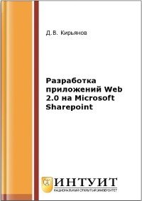 Книга Разработка приложений Web 2.0 на Microsoft Sharepoint Скачать бесплатно. Автор - Д.В. Кирьянов.
