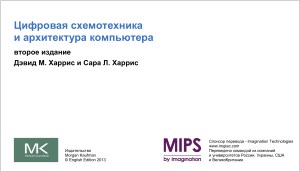 Книга Цифровая схемотехника и архитектура компьютера. 2-е издание. Скачать бесплатно. Автор - Дэвид М. Харрис, Сара Л. Харрис.