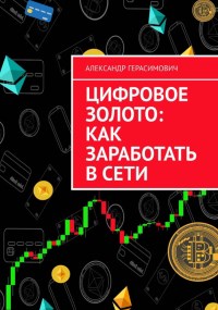 Книга Цифровое золото. Как заработать в сети. Скачать бесплатно. Автор - Александр Герасимович.
