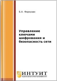 Книга Управление ключами шифрования и безопасность сети Скачать бесплатно. Автор - Б.А. Фороузан.