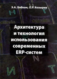 Книга Архитектура и технология использования ERP-систем Скачать бесплатно. Авторы - Эдуард Бабкин, Олег Козырев .