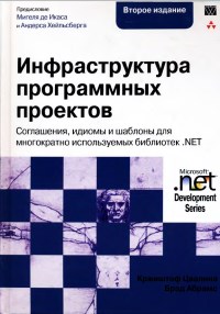 Книга Инфраструктура программных проектов. Соглашения, идиомы и шаблоны для многократно используемых библиотек .NET. Скачать бесплатно. Авторы - Кржиштоф Цвалина, Брэд Абрамс.