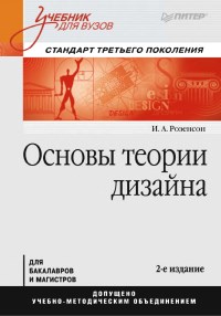 Книга Основы теории дизайна. Учебник для вузов. 2-е издание. Скачать бесплатно. Автор - Инна Розенсон.
