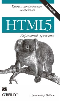 Книга HTML5. Карманный справочник. Скачать бесплатно. Автор - Дженнифер Роббинс.