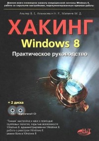 Книга Хакинг Windows 8. Практическое руководство (+ CD). Скачать бесплатно. Авторы - В. Е. Альтер, М. Д. Матвеев, Н. Р. Апанасевич и др.