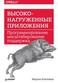 Книга Высоконагруженные приложения. Программирование, масштабирование, поддержка. Скачать бесплатно. Автор - Мартин Клеппман.