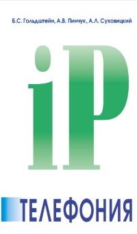 Книга IP телефония Скачать бесплатно. Авторы - Б.С. Гольдштейн, А.В. Пинчук, А.Л. Суховицкий.