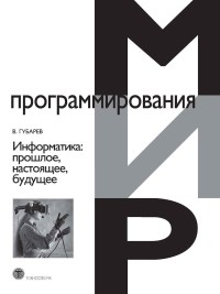Книга Информатика: прошлое, настоящее, будущее Скачать бесплатно. Автор - Василий Губарев.