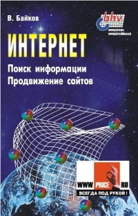 Книга Интернет: Поиск информации и продвижение сайтов Скачать бесплатно. Автор - Владимир Байков.