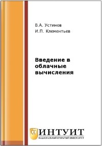 Книга Введение в облачные вычисления Скачать бесплатно. Автор - И.П. Клементьев, В.А. Устинов.
