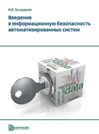Книга Введение в информационную безопасность автоматизированных систем Скачать бесплатно. Автор - Валерий Бондарев.