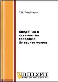 Книга Введение в технологии создания Интернет-узлов Скачать бесплатно. Автор - В.В. Полубояров.
