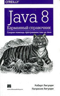 Книга Java 8. Карманный справочник. Скачать бесплатно. Авторы - Роберт Лигуори, Патрисия Лигуори.