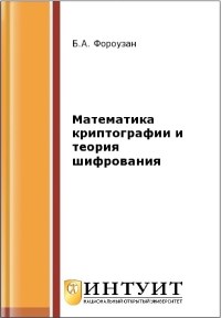 Книга Математика криптографии и теория шифрования Скачать бесплатно. Автор - Б.А. Фороузан.
