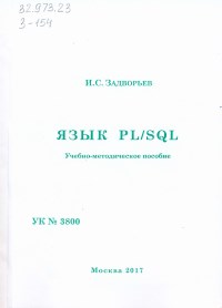 Книга Язык PL/SQL. Учебно-методическое пособие. Скачать бесплатно. Автор - Иван Задворьев.