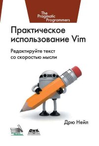 Книга Практическое использование Vim Скачать бесплатно. Автор - Дрю Нейл.