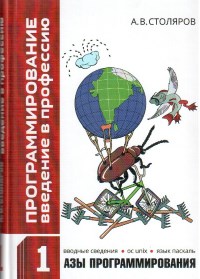 Книга Программирование. Введение в профессию. Том 1. Азы программирования. Том 2. Низкоуровневое программирование. Том 3. Системы и сети. Скачать бесплатно. Автор - Андрей Столяров.