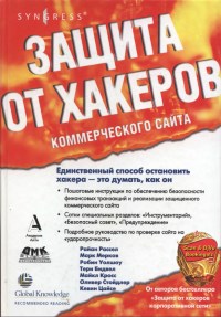 Книга Защита от хакеров коммерческого сайта Скачать бесплатно. Авторы - Райан Рассел, Марк Мерков, Робин Уолшоу, Тери Бидвел, Майкл Кросс, Оливер Стойдлер, Кевин Цайсе.
