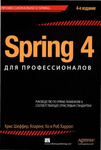 Книга Spring 4 для профессионалов. 4-е издание. Скачать бесплатно. Автор - Крис Шефер, Кларенс Хо, Роб Xaрроп.