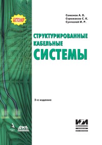 Книга Структурированные кабельные системы. 5-е издание. Скачать бесплатно. Авторы - Андрей Семенов, Станислав Стрижаков, Игорь Сунчелей.