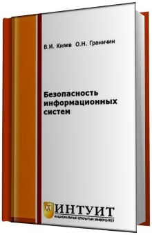 Книга Безопасность информационных систем Скачать бесплатно. Авторы - В.И. Кияев, О.Н. Граничин.