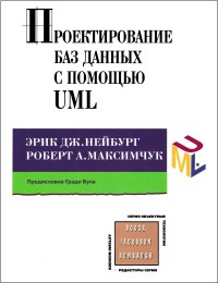 Книга Проектирование баз данных с помощью UML Скачать бесплатно. Автор - Эрик Дж. Нейбург, Роберт А. Максимчук.
