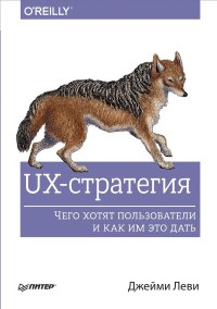 Книга UX-стратегия. Чего хотят пользователи и как им это дать. Скачать бесплатно. Автор - Джейми Леви.